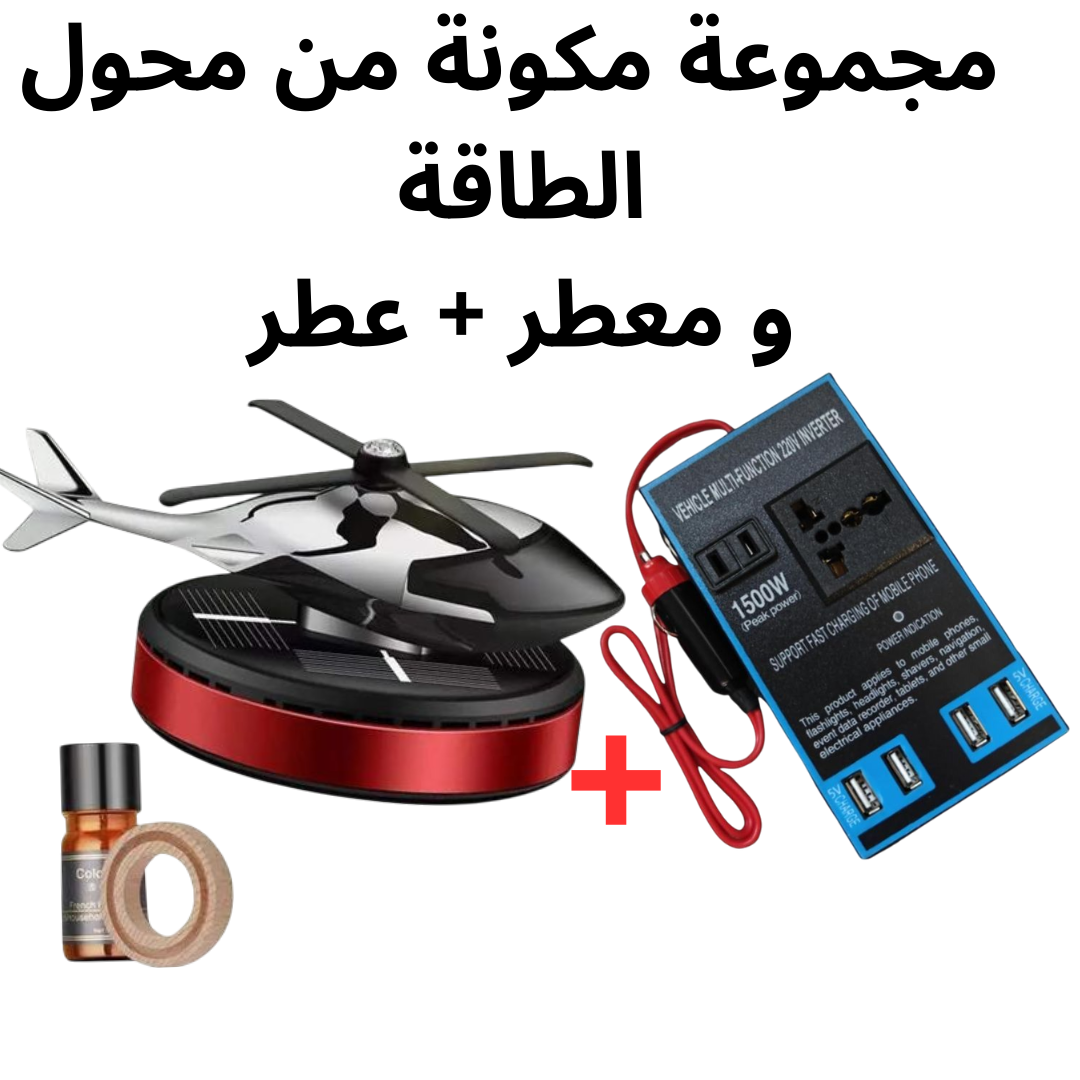 محول الطاقة+ معطر السيارة